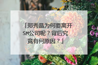 郑秀晶为何要离开SM公司呢？背后究竟有何原因？