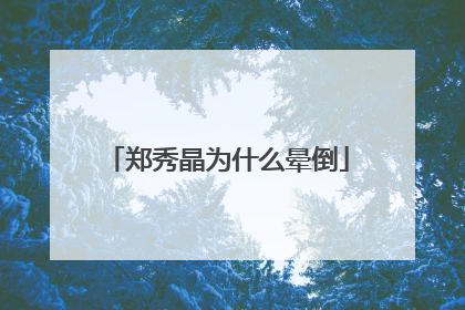 郑秀晶为什么晕倒