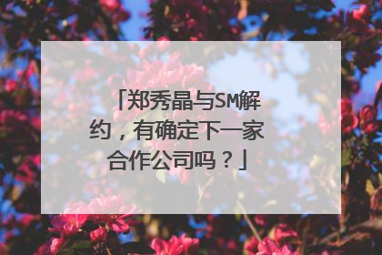 郑秀晶与SM解约，有确定下一家合作公司吗？