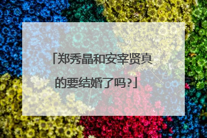 郑秀晶和安宰贤真的要结婚了吗?