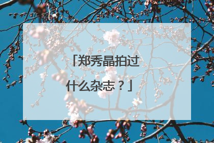 郑秀晶拍过什么杂志？