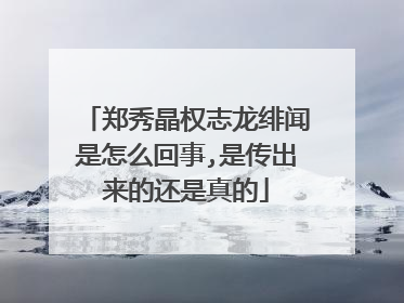 郑秀晶权志龙绯闻是怎么回事,是传出来的还是真的