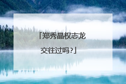 郑秀晶权志龙交往过吗?