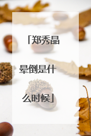 郑秀晶晕倒是什么时候