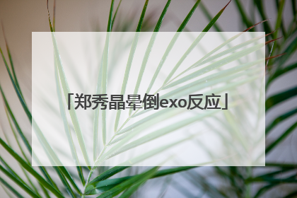 郑秀晶晕倒exo反应