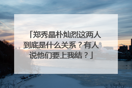 郑秀晶朴灿烈这两人到底是什么关系?有人说他们要上我结?