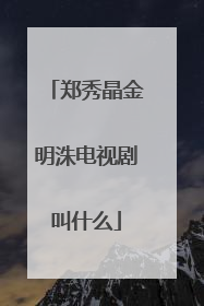 郑秀晶金明洙电视剧叫什么