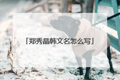 郑秀晶韩文名怎么写