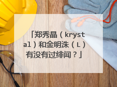 郑秀晶（krystal）和金明洙（L）有没有过绯闻？