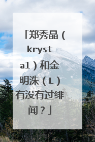 郑秀晶（krystal）和金明洙（L）有没有过绯闻？