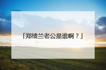 郑绪兰老公是谁啊?