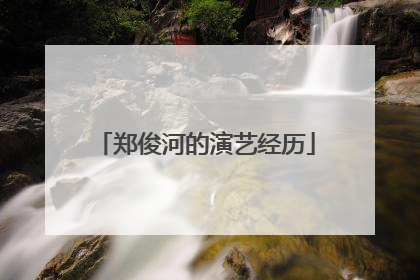 郑俊河的演艺经历