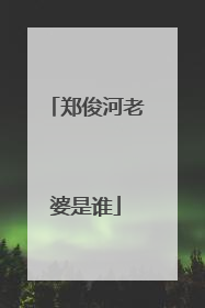 郑俊河老婆是谁