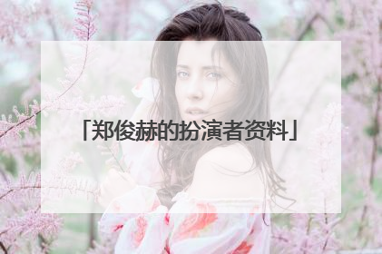 郑俊赫的扮演者资料