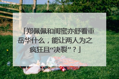 郑佩佩和闺蜜亦舒看重岳华什么，能让两人为之疯狂且“决裂”？