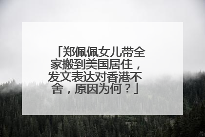 郑佩佩女儿带全家搬到美国居住,发文表达对香港不舍,原因为何?