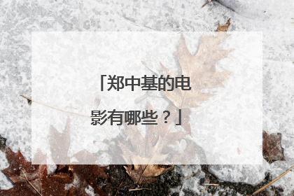郑中基的电影有哪些?