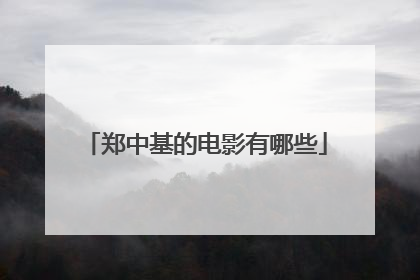 郑中基的电影有哪些