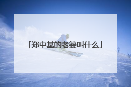 郑中基的老婆叫什么