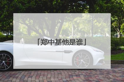 郑中基他是谁