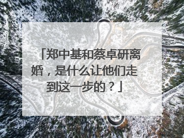 郑中基和蔡卓研离婚，是什么让他们走到这一步的？