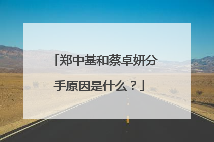 郑中基和蔡卓妍分手原因是什么？