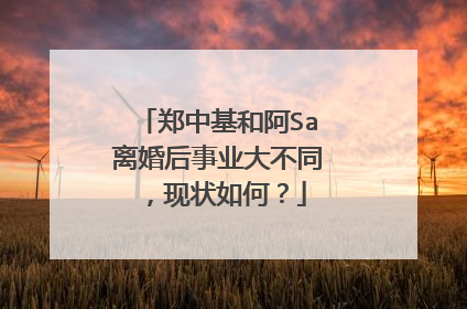 郑中基和阿Sa离婚后事业大不同，现状如何？