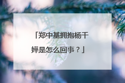 郑中基拥抱杨千嬅是怎么回事?