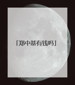 郑中基有钱吗