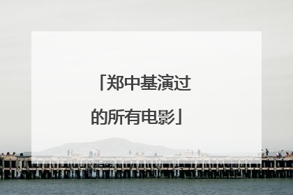 郑中基演过的所有电影