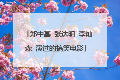郑中基 张达明 李灿森 演过的搞笑电影