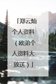 郑云灿个人资料（欧弟个人资料大放送）