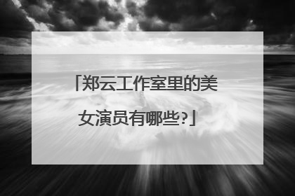 郑云工作室里的美女演员有哪些?