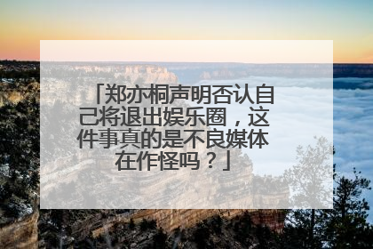 郑亦桐声明否认自己将退出娱乐圈，这件事真的是不良媒体在作怪吗？