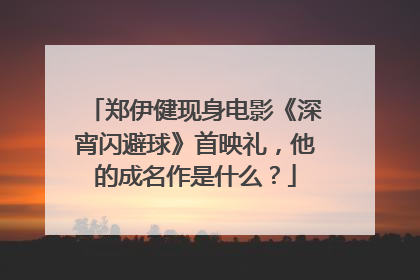 郑伊健现身电影《深宵闪避球》首映礼，他的成名作是什么？