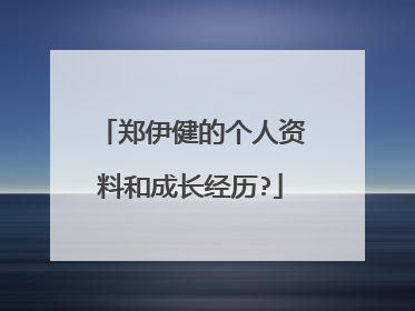郑伊健的个人资料和成长经历?