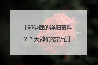 郑伊健的详细资料??大神们帮帮忙
