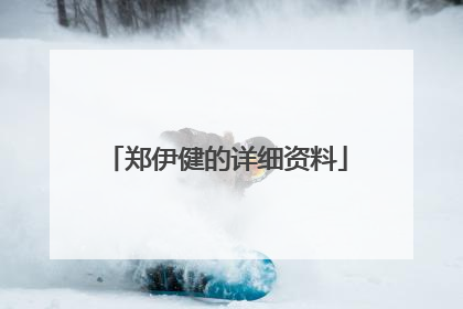 郑伊健的详细资料