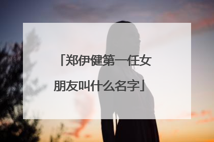 郑伊健第一任女朋友叫什么名字