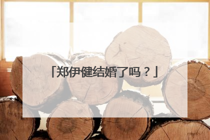 郑伊健结婚了吗?