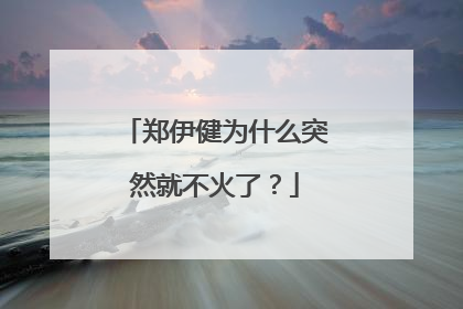 郑伊健为什么突然就不火了?