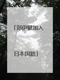 郑伊健加入日本国籍