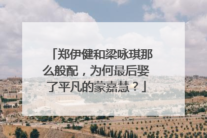 郑伊健和梁咏琪那么般配,为何最后娶了平凡的蒙嘉慧?
