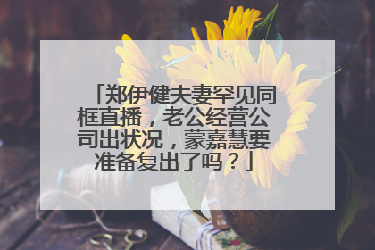 郑伊健夫妻罕见同框直播,老公经营公司出状况,蒙嘉慧要准备复出了吗?