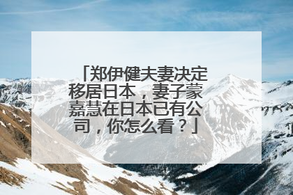 郑伊健夫妻决定移居日本,妻子蒙嘉慧在日本已有公司,你怎么看?