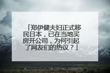 郑伊健夫妇正式移民日本，已在当地买房开公司，为何引起了网友们的热议？