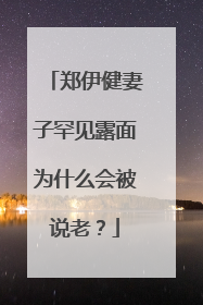 郑伊健妻子罕见露面为什么会被说老?