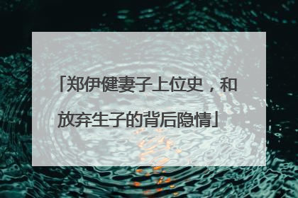 郑伊健妻子上位史,和放弃生子的背后隐情