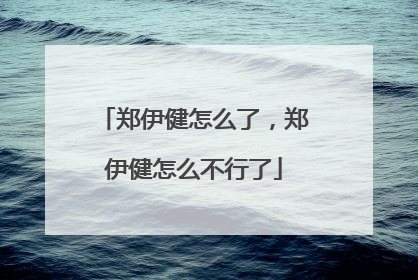 郑伊健怎么了，郑伊健怎么不行了