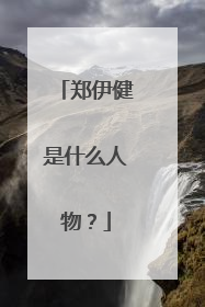 郑伊健是什么人物？